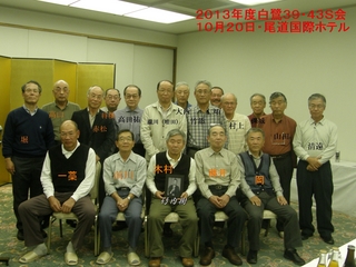 2013年度白鷺39・43S会.JPG