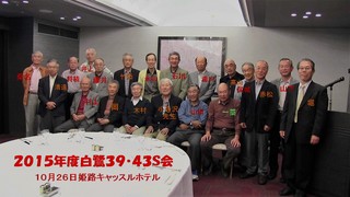 2015白鷺同窓会 (2).jpg