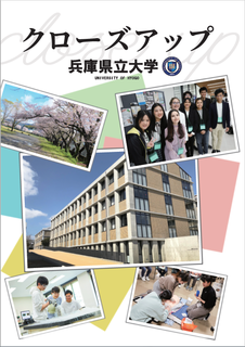 クローズアップ兵庫県立大学.png