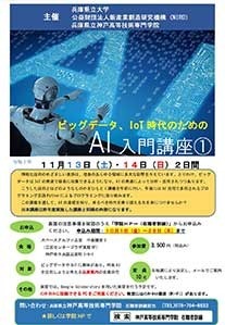 ビッグデータIoT時代のためのAI入門講座①.jpg