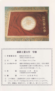 姫路工業大学学旗（19750501）.bmp