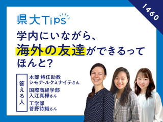 県大Tips海外の友達.jpg