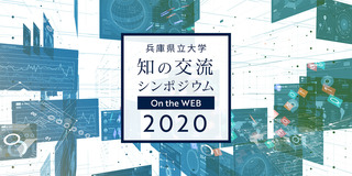 知の交流シンポジウム2020.jpg