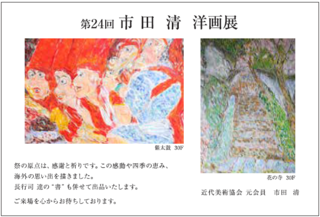 第24回　市田清洋画展案内.png