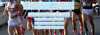 第83回丹後大学駅伝.png