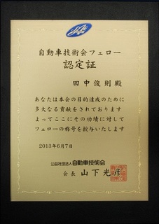 自動車技術会フェロー認定証（田中）.jpg