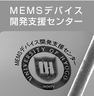 ＭＥＭＳデバイス開発支援センター.png