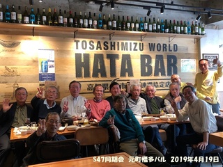 Ｓ４７同期会　20190419.jpg